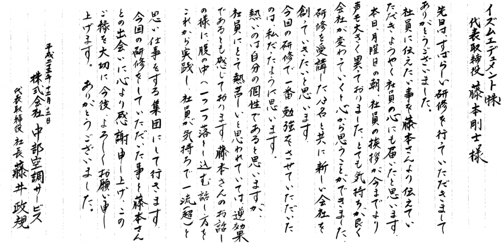 藤井社長からいただいたお手紙