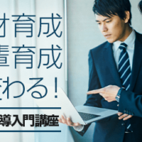 人材育成・後輩育成が変わる！OJT指導入門講座をリリースしました！