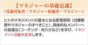マネジャーの基礎意識
