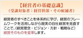 経営者の基礎意識