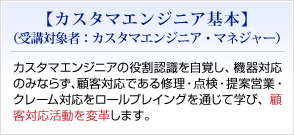カスタマエンジニア基本