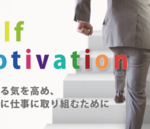 セルフモチベーション - 自らやる気を高め、主体的に仕事に取り組むために