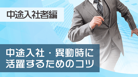 中途入社・異動時に活躍するためのコツ【中途入社者編】