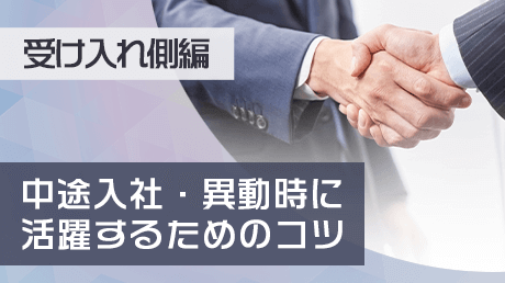 中途入社・異動時に活躍するためのコツ【受け入れ側編】