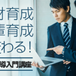 人材育成・後輩育成が変わる！OJT指導入門講座のコース画像