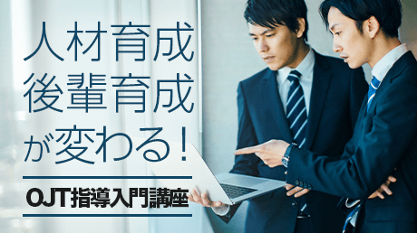 人材育成・後輩育成が変わる！OJT指導入門講座のコース画像